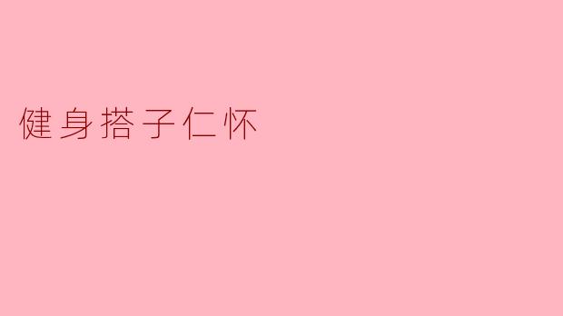 健身搭子仁怀
