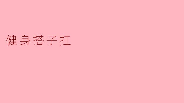 健身搭子扛