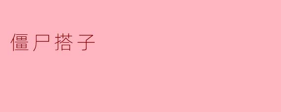 僵尸搭子