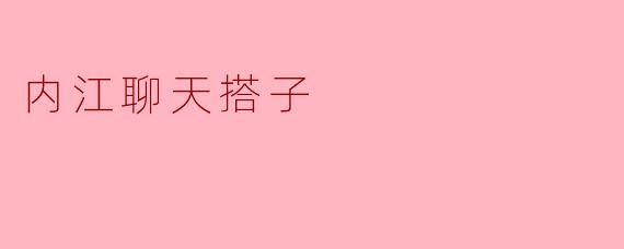 内江聊天搭子：甜城烟火里的人间共鸣