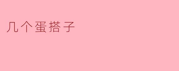 几个蛋搭子