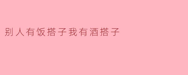 别人有饭搭子我有酒搭子