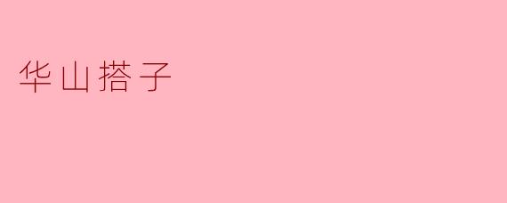 华山搭子