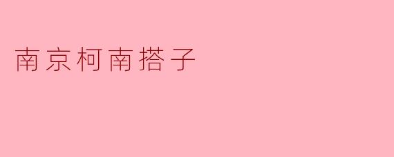 南京柯南搭子