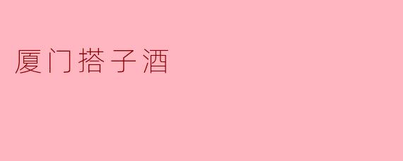 厦门搭子酒