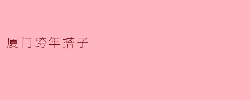厦门跨年搭子