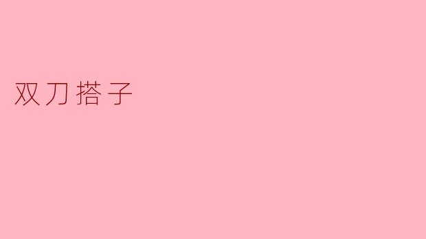 双刀搭子