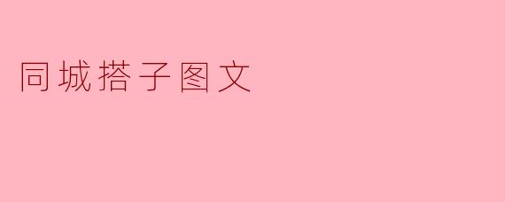 同城搭子图文