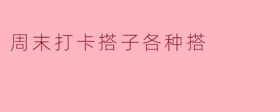 周末打卡搭子各种搭