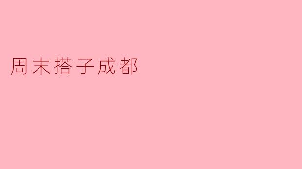 周末搭子成都