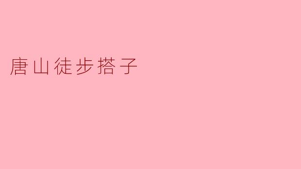 唐山徒步搭子