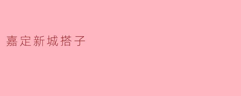 嘉定新城搭子