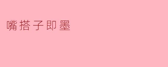 嘴搭子即墨