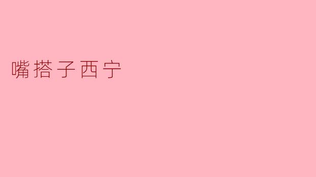 嘴搭子西宁