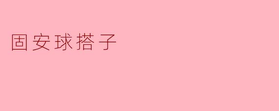 固安球搭子