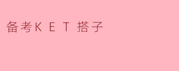 备考KET搭子