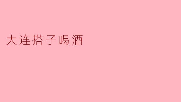 在大连想找个搭子喝两杯，但又不想去太吵闹的酒吧，有什么本地人常去、能边喝边聊天的安静小馆推荐吗？