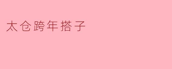 太仓跨年搭子