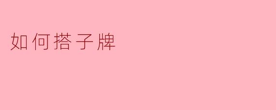 如何搭子牌