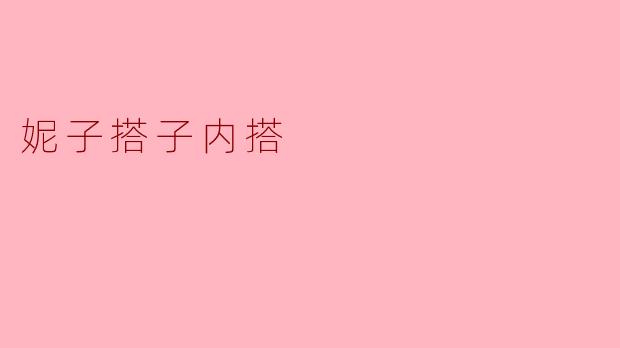 妮子搭子内搭