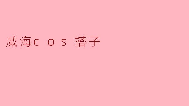 威海cos搭子