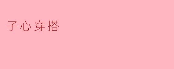 子心穿搭