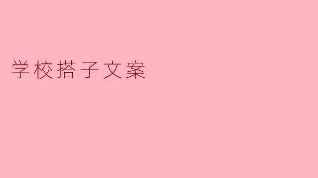 学校搭子文案
