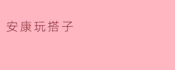 安康玩搭子
