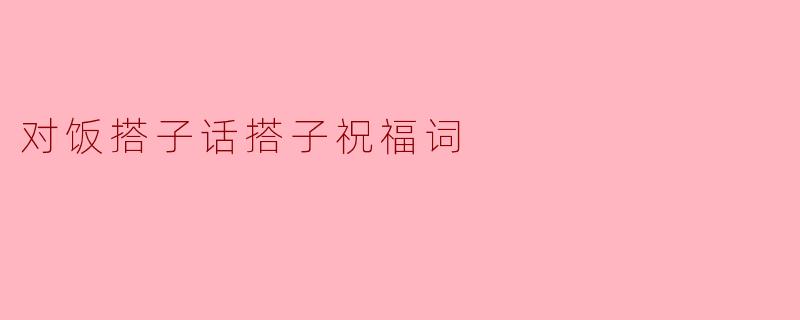 对饭搭子话搭子祝福词