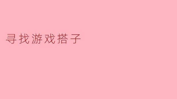 寻找游戏搭子