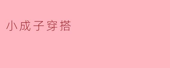 小成子穿搭