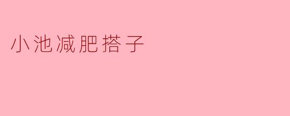 小池减肥搭子
