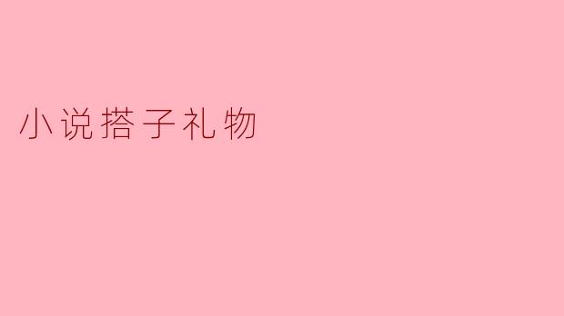 小说搭子礼物