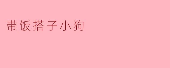 带饭搭子小狗