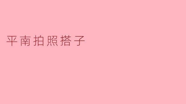 平南拍照搭子