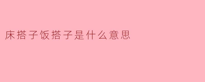 床搭子饭搭子是什么意思