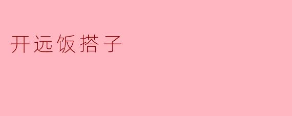 开远饭搭子：小城餐桌上的烟火与温情