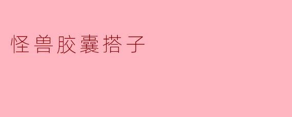 怪兽胶囊搭子