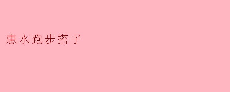惠水跑步搭子