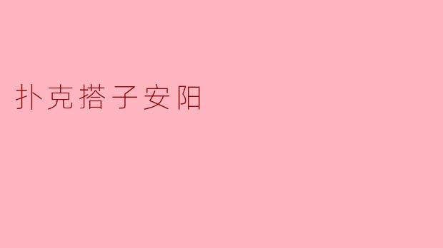 扑克搭子安阳