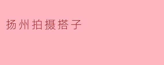 扬州拍摄搭子
