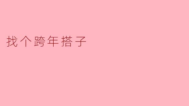 找个跨年搭子