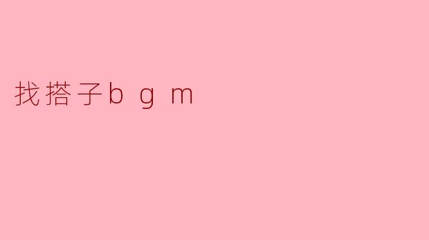 找搭子bgm