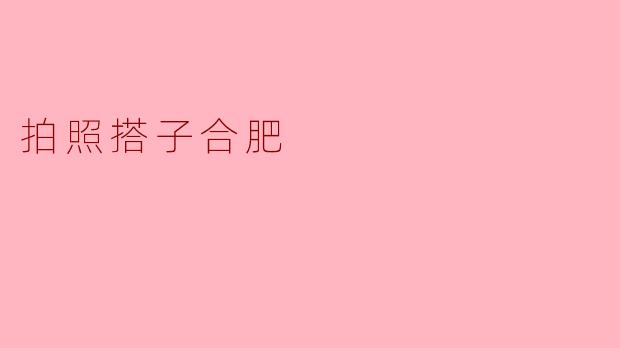 在合肥想找个靠谱的拍照搭子，有什么推荐的渠道或者注意事项吗？