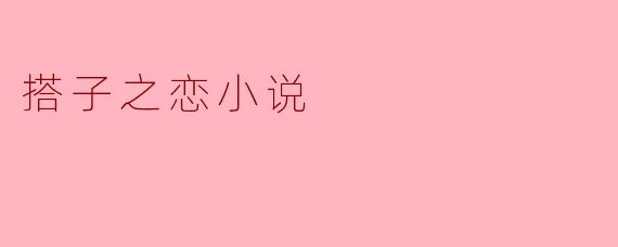 搭子之恋