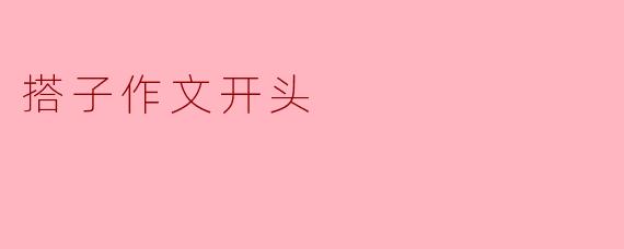搭子作文开头