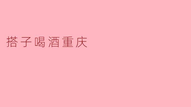 搭子喝酒重庆