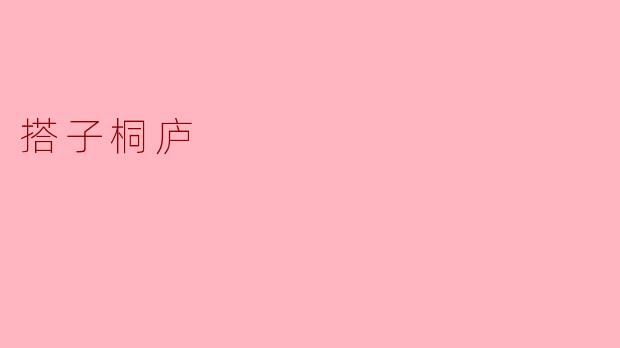 搭子桐庐