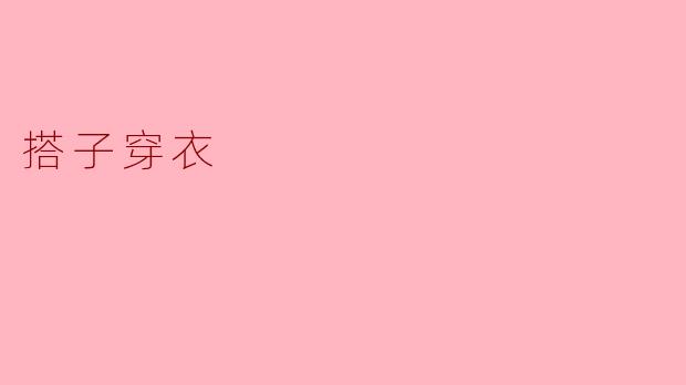 搭子穿衣