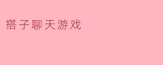 搭子聊天游戏
